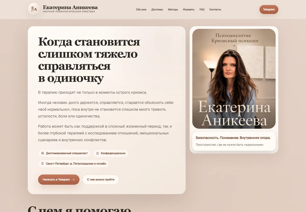 Скриншот проекта Екатерина Аникеева — Персональный сайт · психолог · СПб