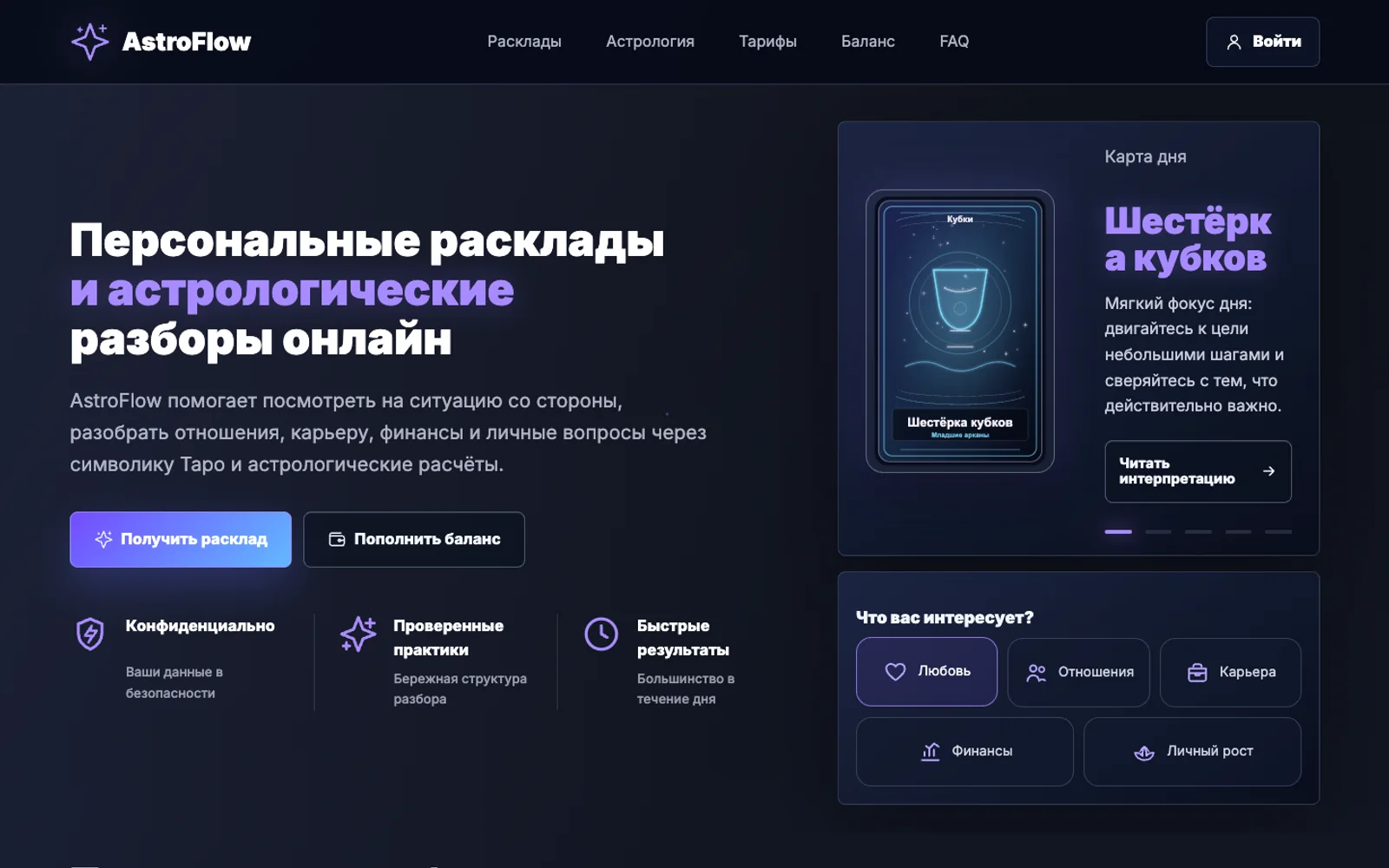 Скриншот проекта AstroFlow — Сервис таро и астрологии · кабинет · платежи