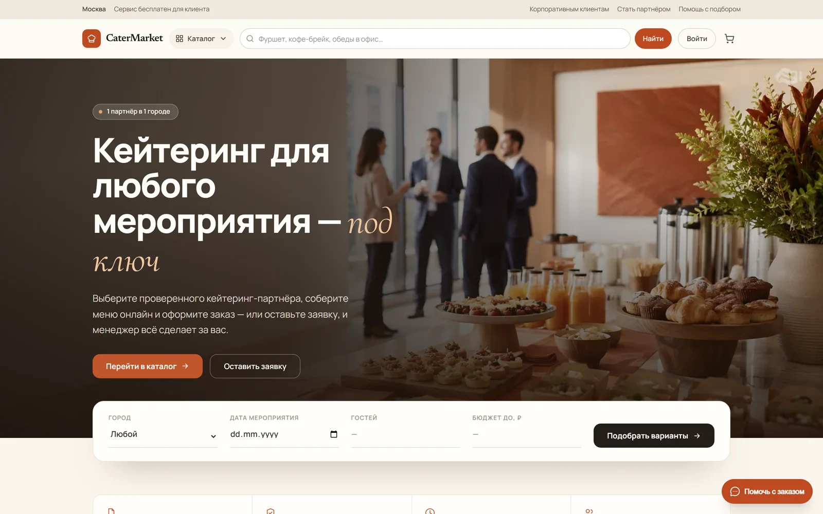 Скриншот проекта CaterMarket — Маркетплейс · CRM · финансы