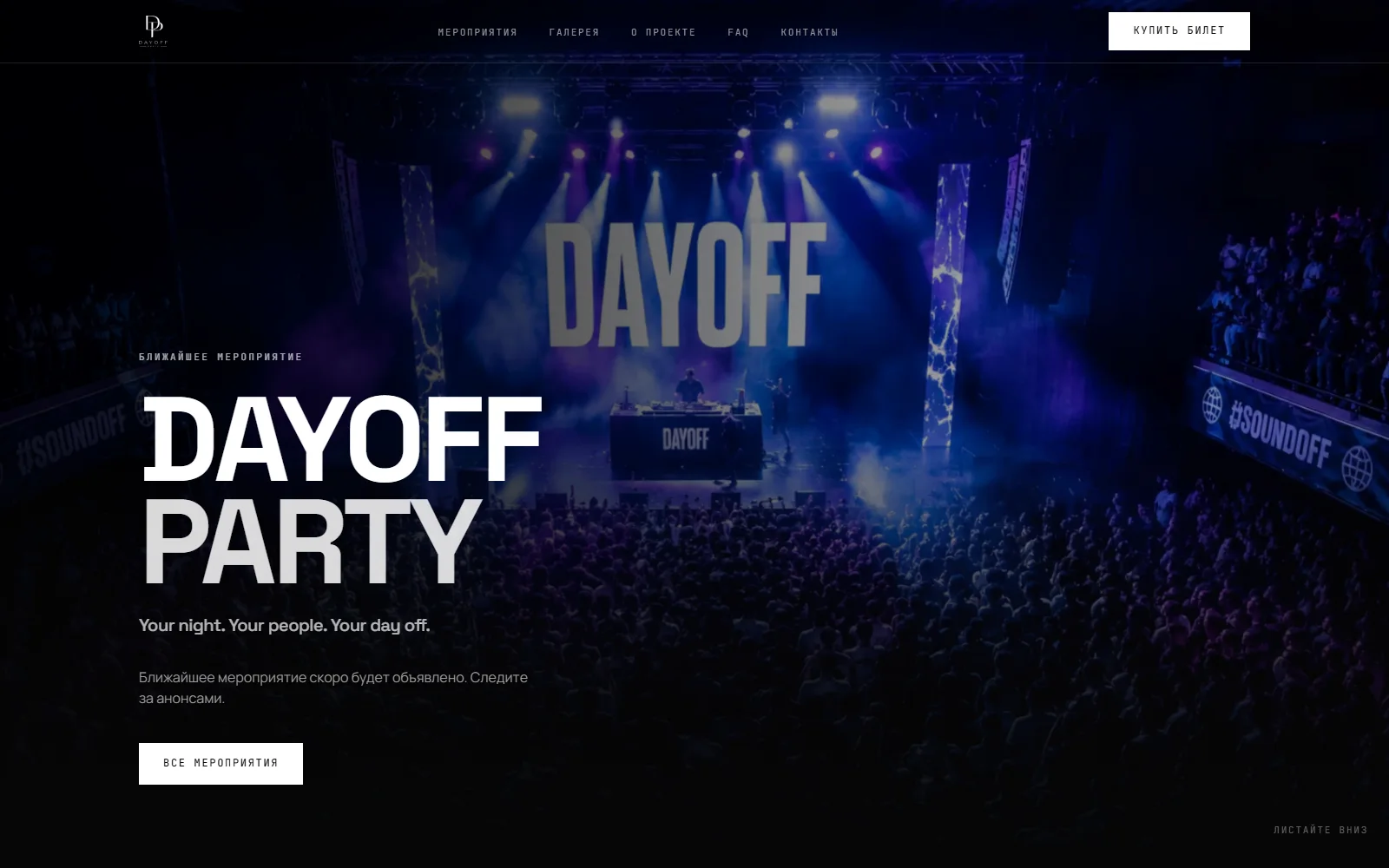 Скриншот проекта DAYOFF PARTY — Event-сайт · билеты · галерея · legal pages
