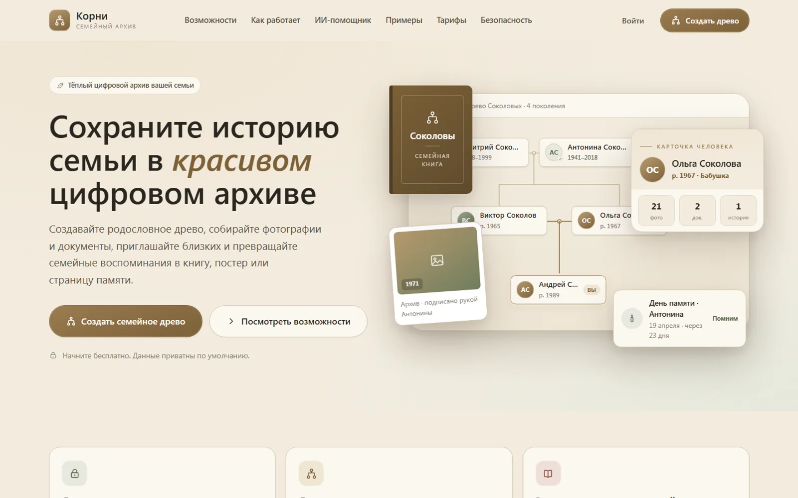 Скриншот проекта Корни — Family Tree — Семейное древо и архив · PWA