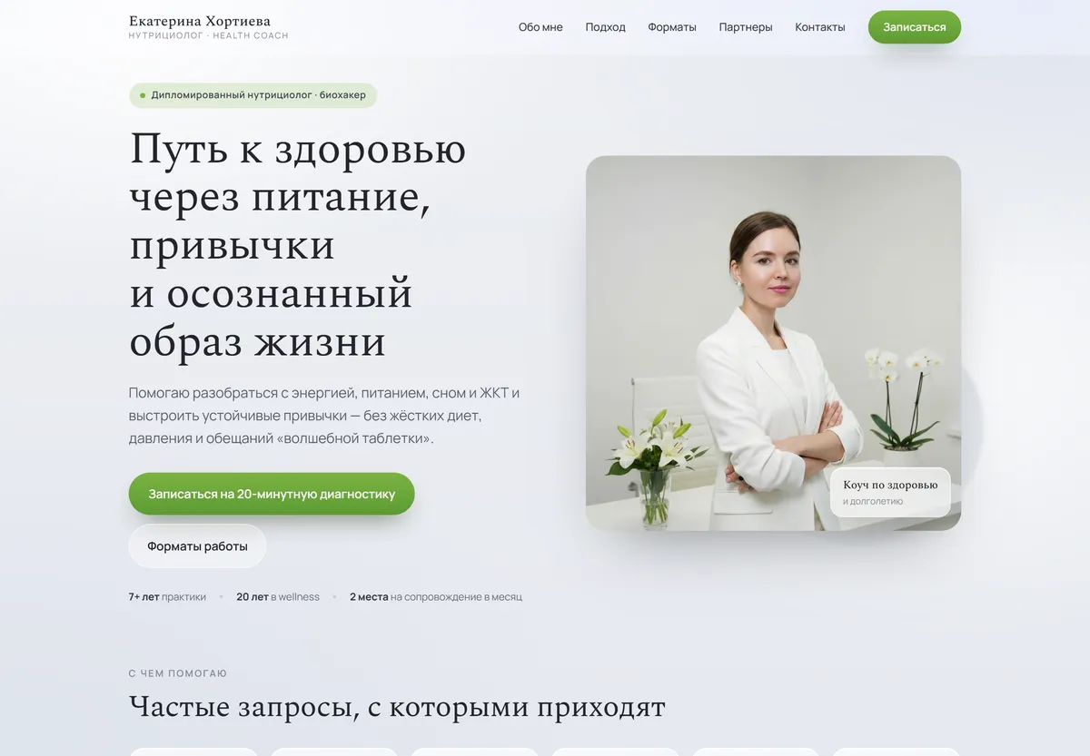 Скриншот проекта Екатерина Хортиева — Персональный сайт · нутрициолог · health coach
