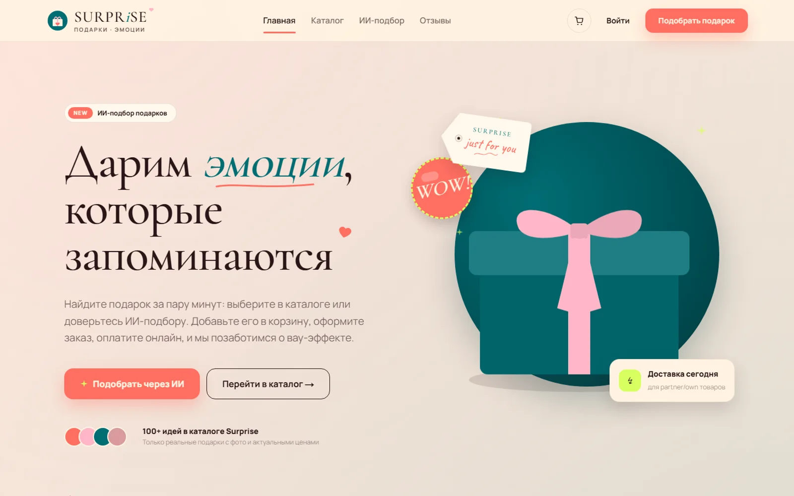 Скриншот проекта SURPRISE / OnaWow — Магазин подарков · AI-подбор · Mini App