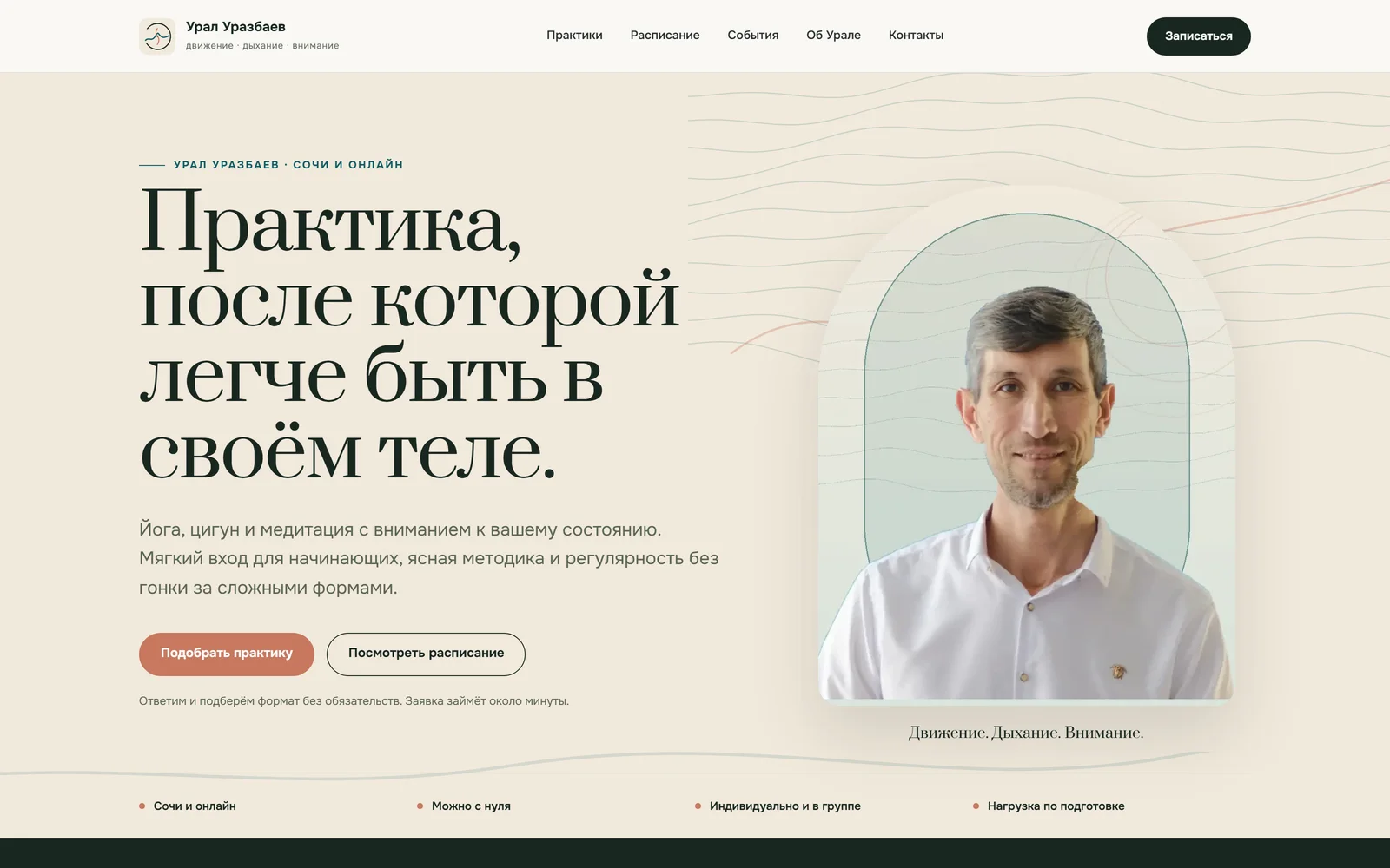 Скриншот проекта Урал Уразбаев — йога, цигун и медитация — Сайт преподавателя · расписание и события