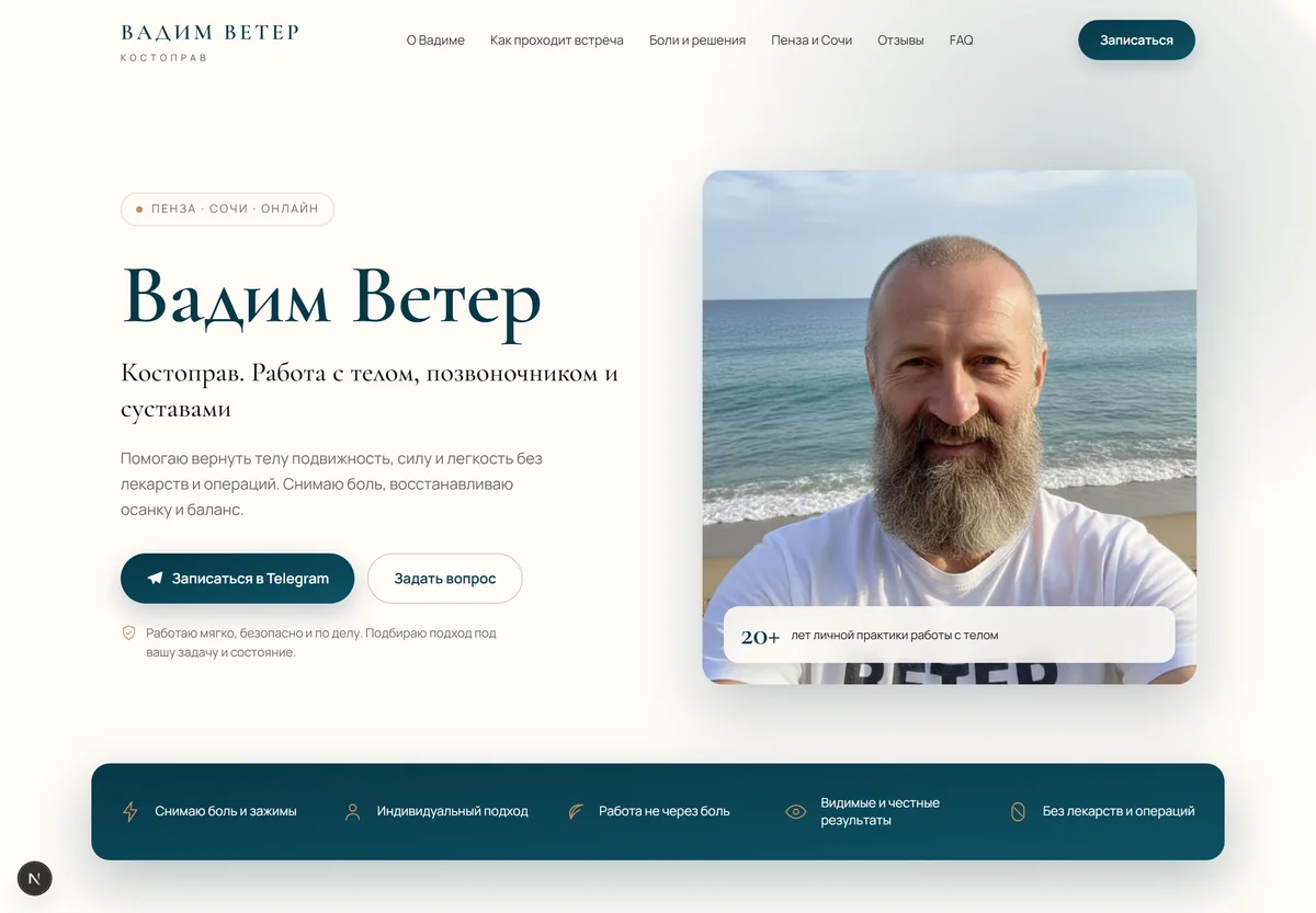 Скриншот проекта Вадим Ветер — Лендинг · костоправ · Core CRM