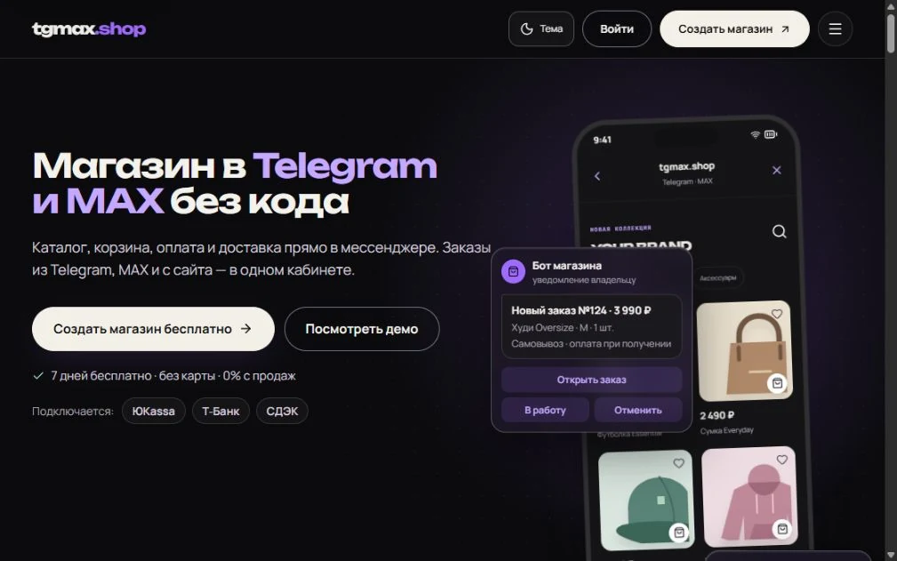 tgmax.shop: конструктор магазинов в Telegram и MAX с каталогом товаров и уведомлениями о заказах